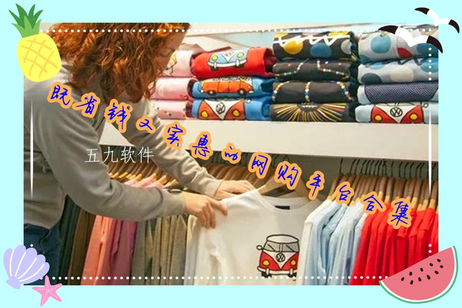 既省钱又实惠的网购平台合集