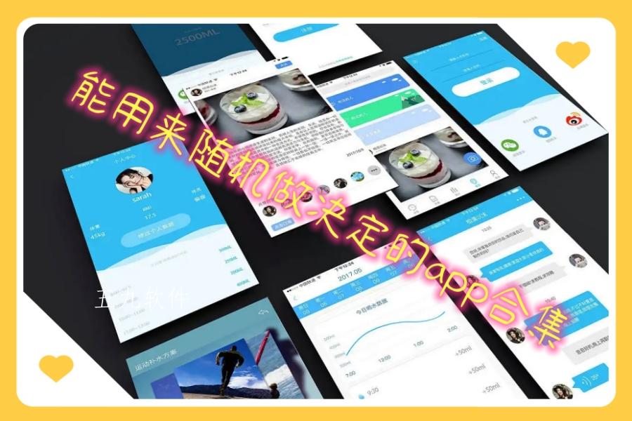 能用来随机做决定的app合集