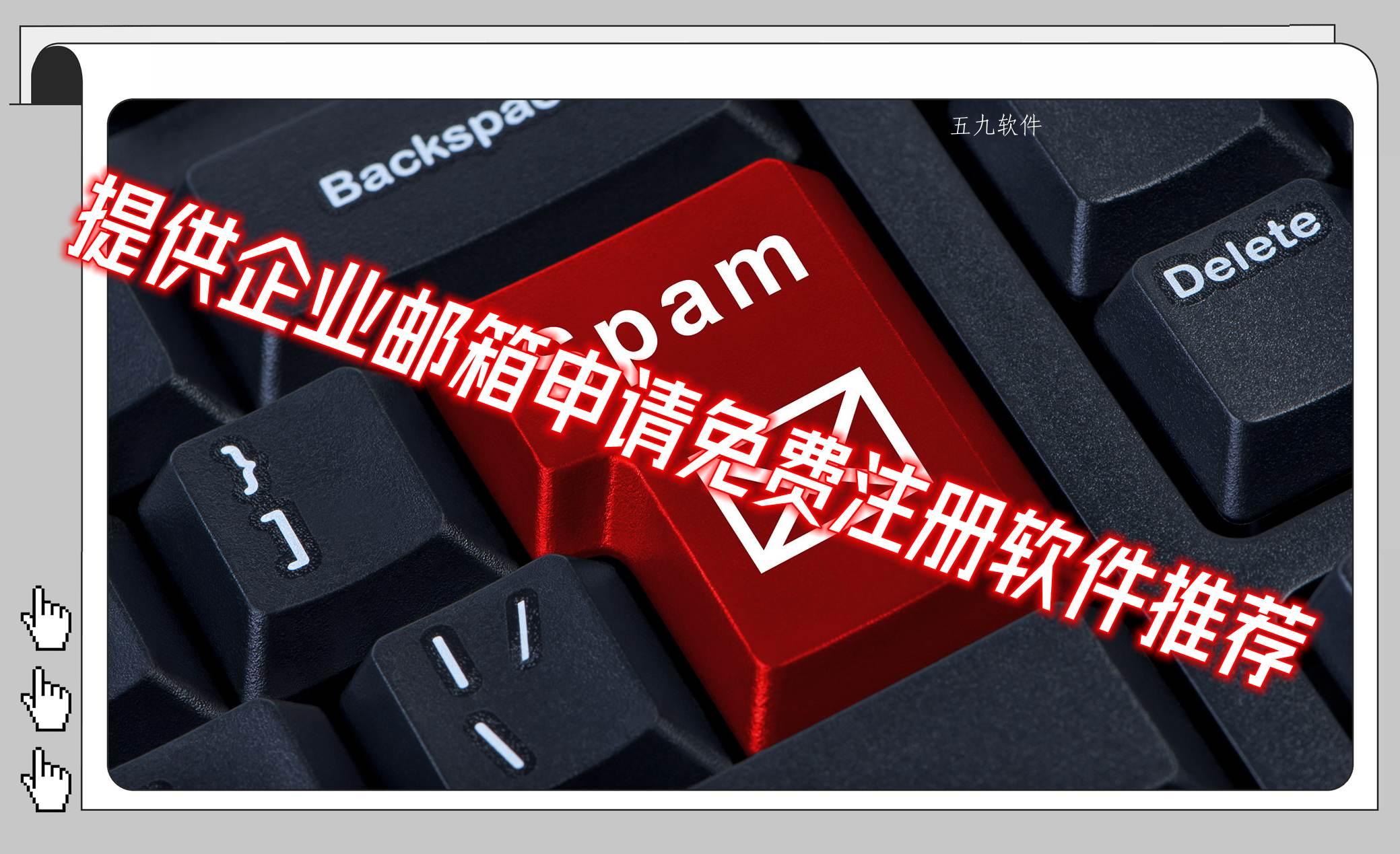 提供企业邮箱申请免费注册软件推荐