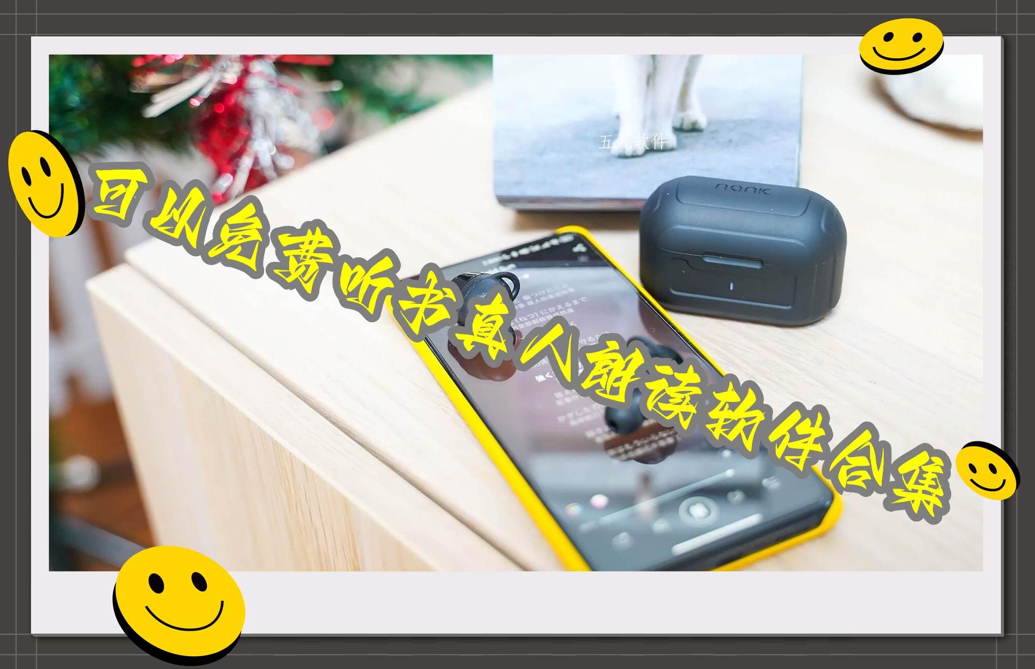 可以免费听书真人朗读软件合集 可以免费听书真人朗读软件合集