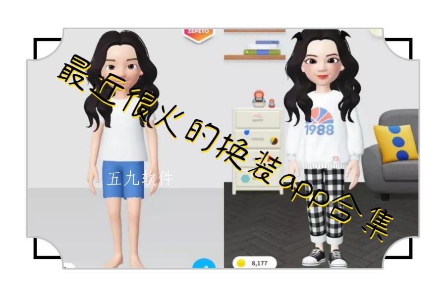 最近很火的换装app合集 最近很火的换装app合集