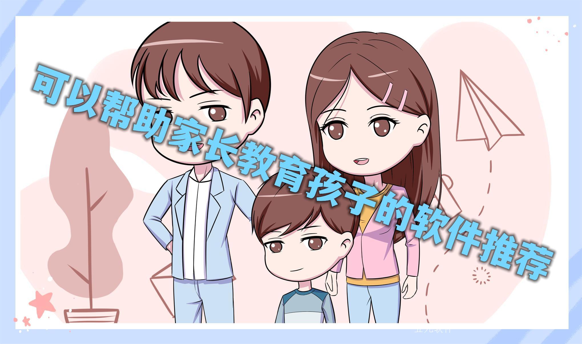 可以帮助家长教育孩子的软件推荐