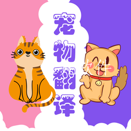 猫狗翻译器免费标准版 猫狗翻译器免费标准版