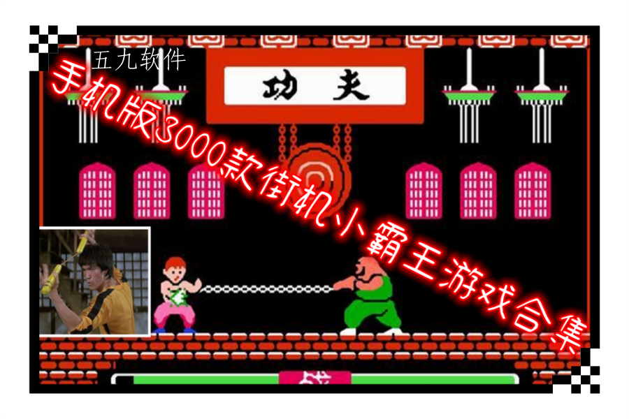 手机版3000款街机小霸王游戏合集