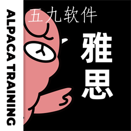 羊驼雅思最新纯净版 羊驼雅思最新纯净版