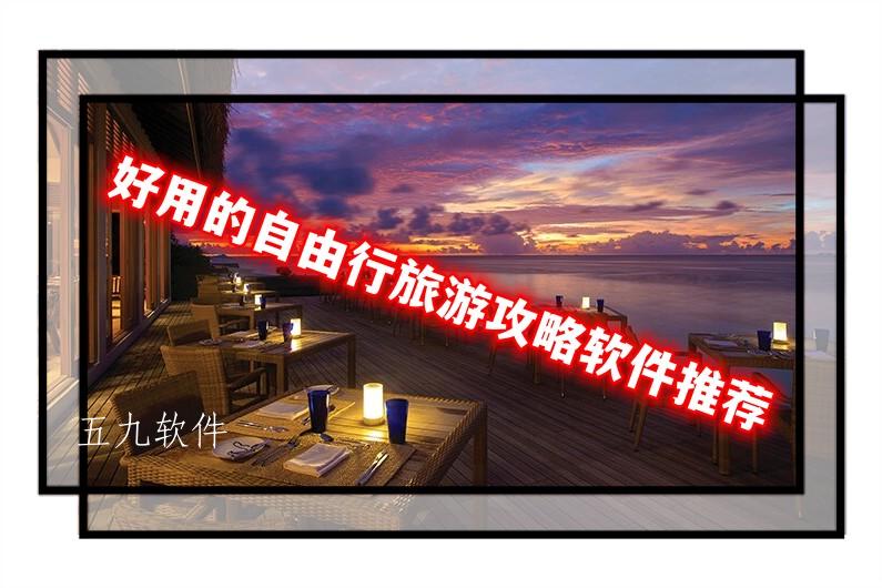 好用的自由行旅游攻略软件推荐