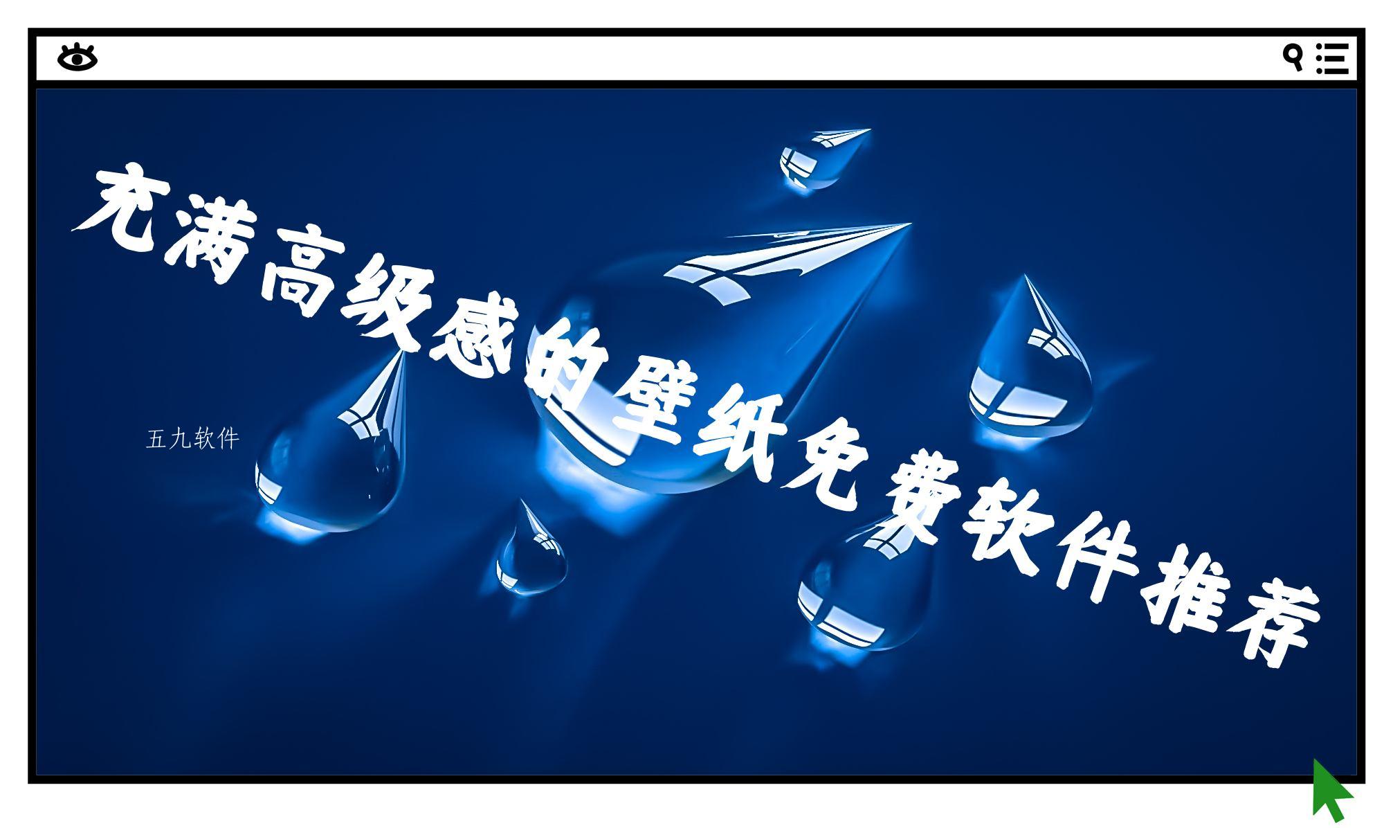 充满高级感的壁纸免费软件推荐