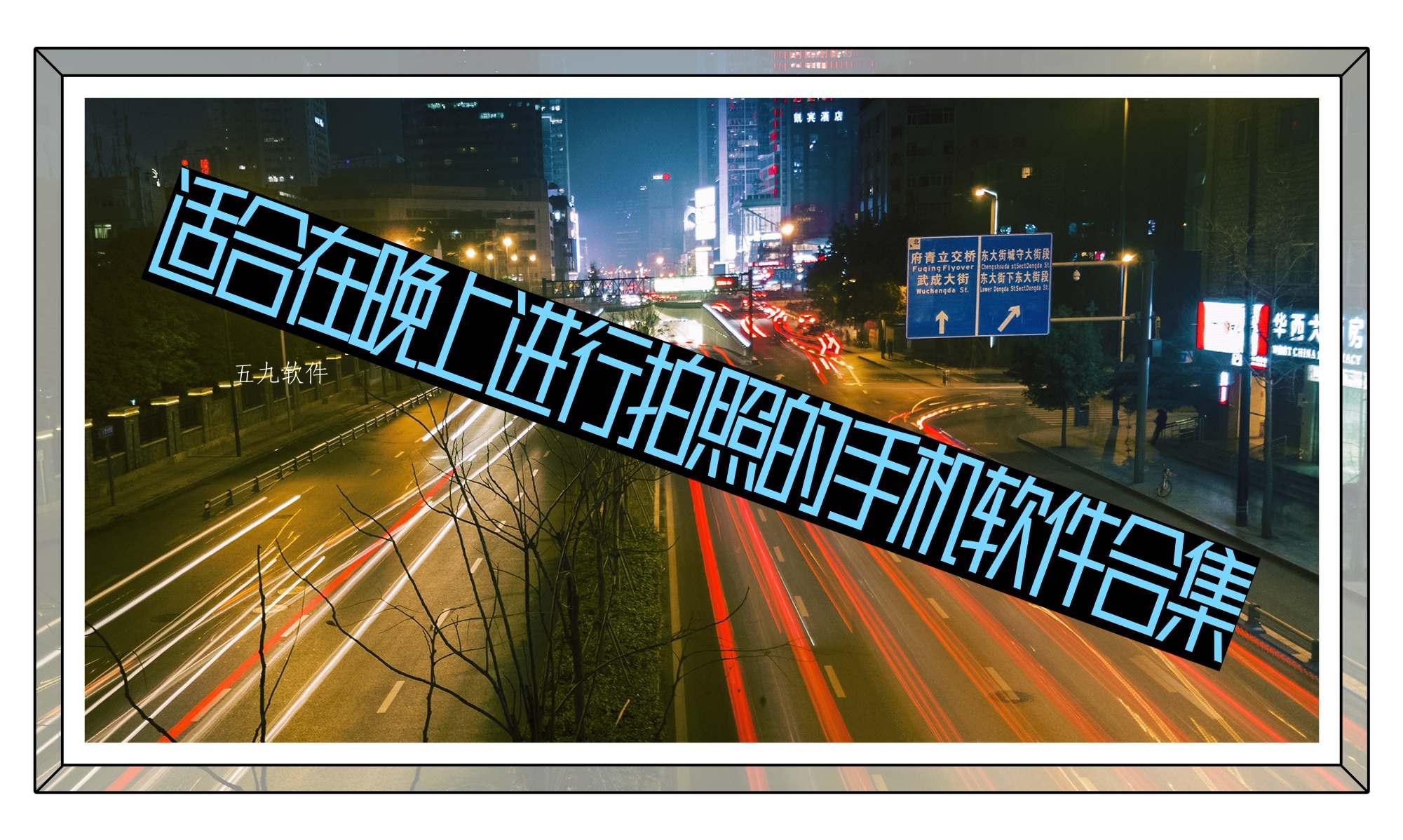 适合在晚上进行拍照的手机软件合集 适合在晚上进行拍照的手机软件合集