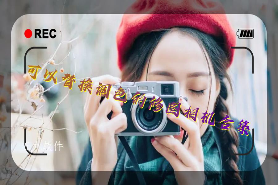 可以替换调色的修图相机合集