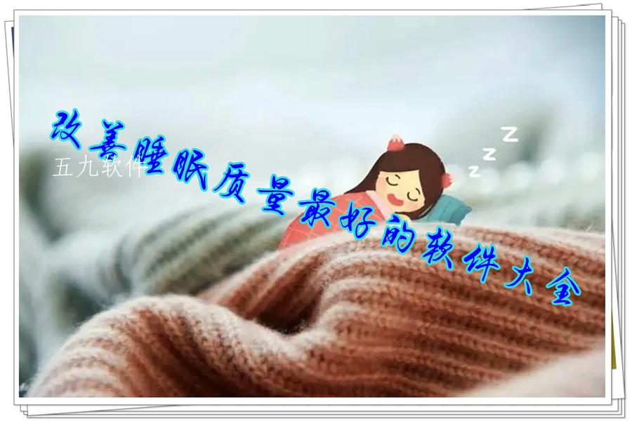 改善睡眠质量最好的软件大全