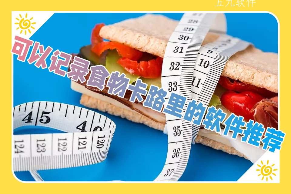 可以记录食物卡路里的软件推荐