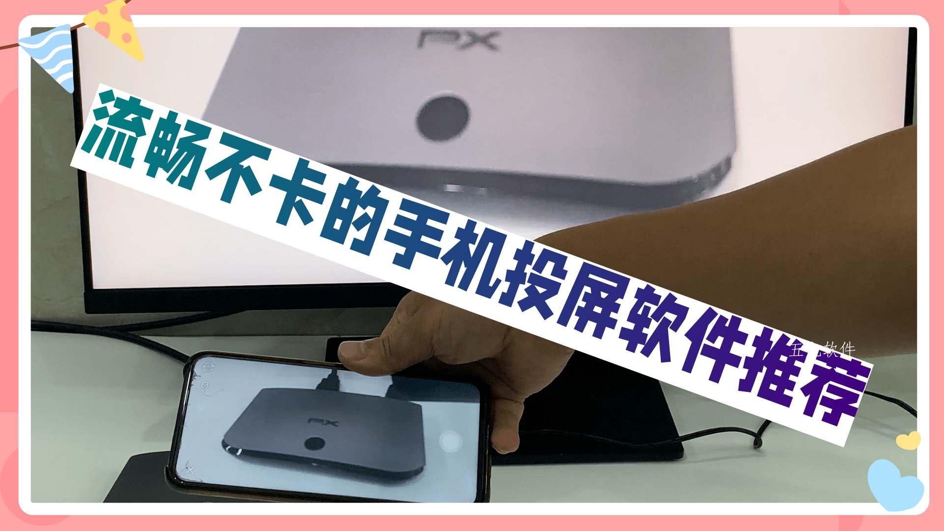 流畅不卡的手机投屏软件推荐