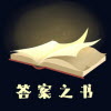 答案之书特别版下载安卓手机安装 答案之书特别版下载安卓手机安装