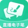 直播电子笔安卓版 直播电子笔安卓版