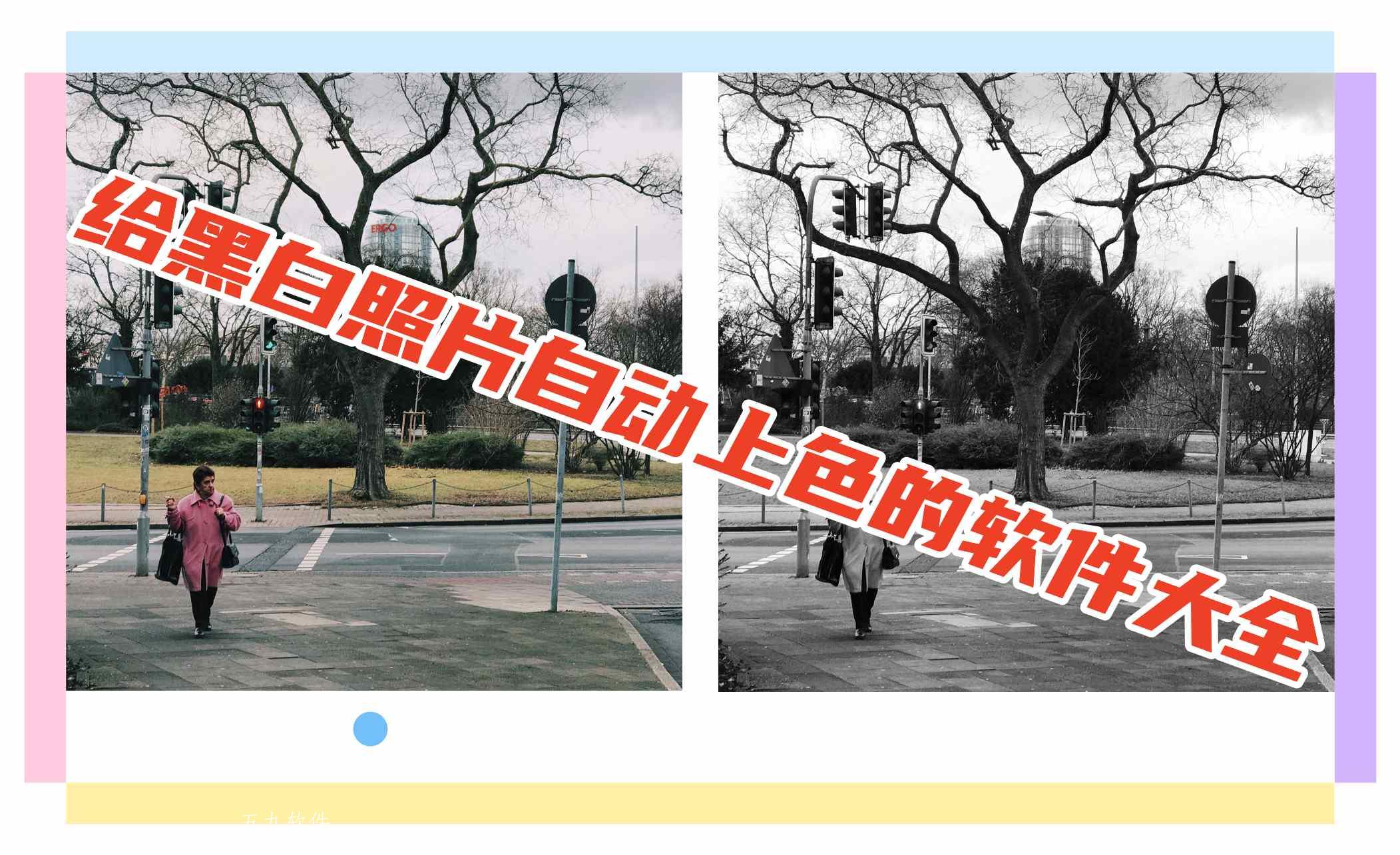 给黑白照片自动上色的软件大全 给黑白照片自动上色的软件大全
