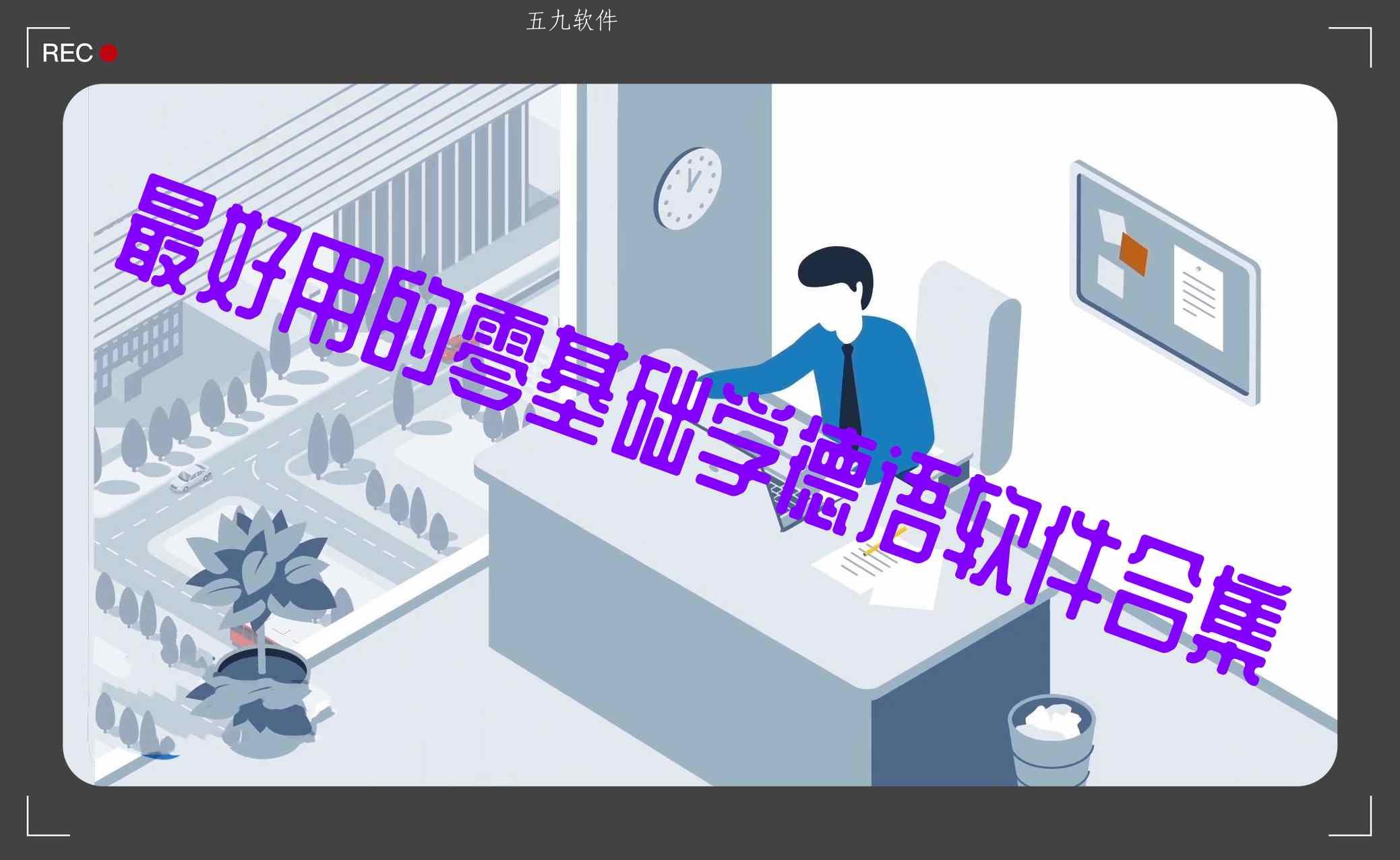 最好用的零基础学德语软件合集