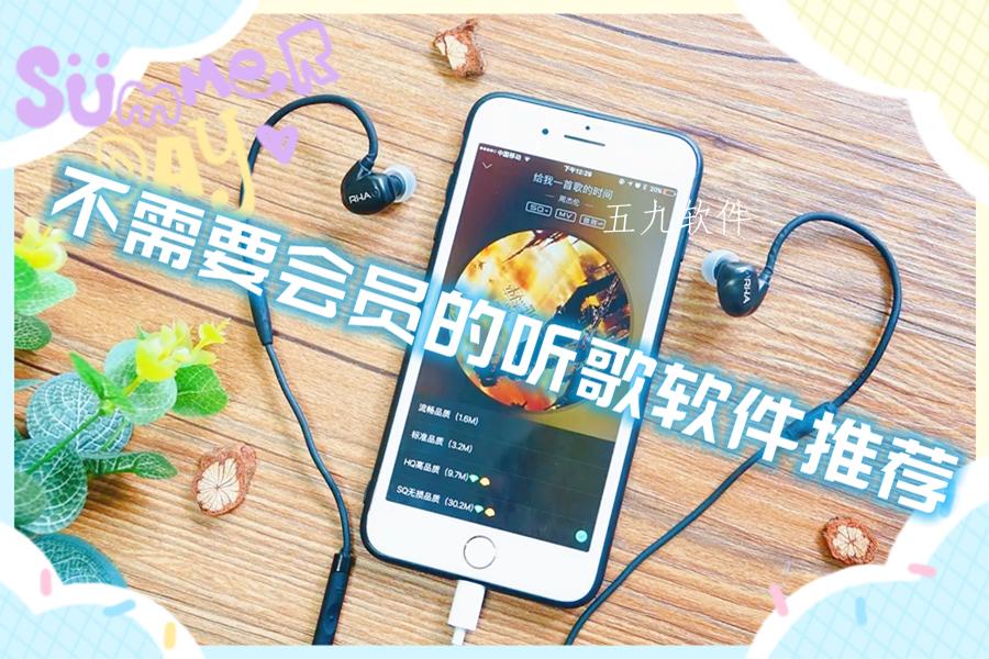 不需要会员的听歌软件推荐 不需要会员的听歌软件推荐