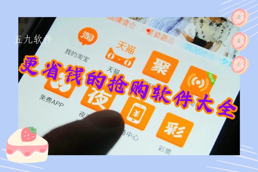 更省钱的抢购软件大全 更省钱的抢购软件大全