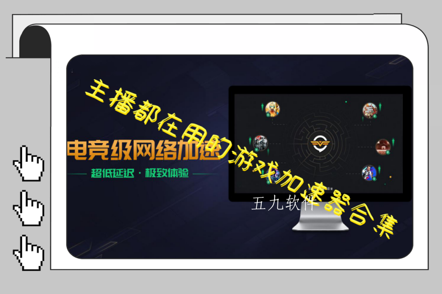 主播都在用的游戏加速器合集