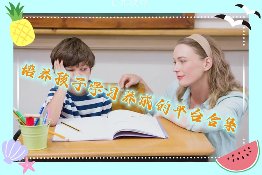 培养孩子学习养成的平台合集