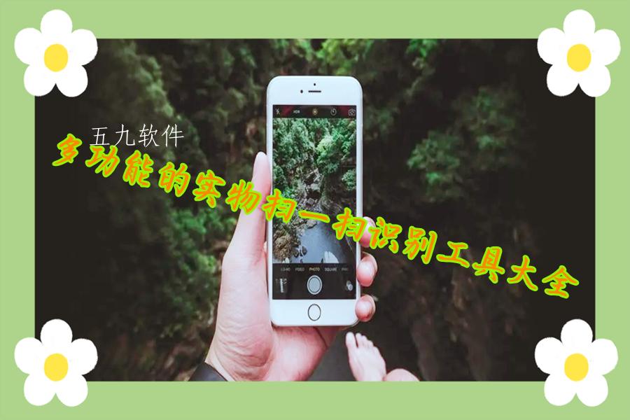 多功能的实物扫一扫识别工具大全 多功能的实物扫一扫识别工具大全