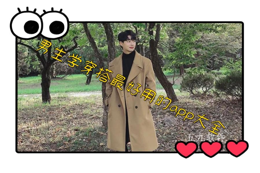 男生学穿搭最好用的app大全 男生学穿搭最好用的app大全