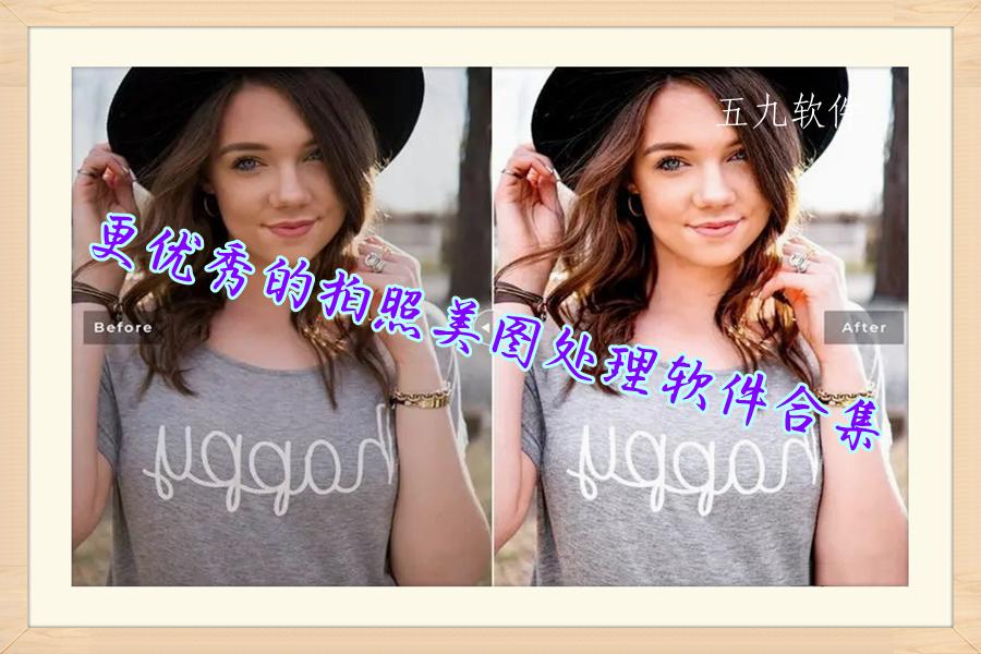 更优秀的拍照美图处理软件合集 更优秀的拍照美图处理软件合集