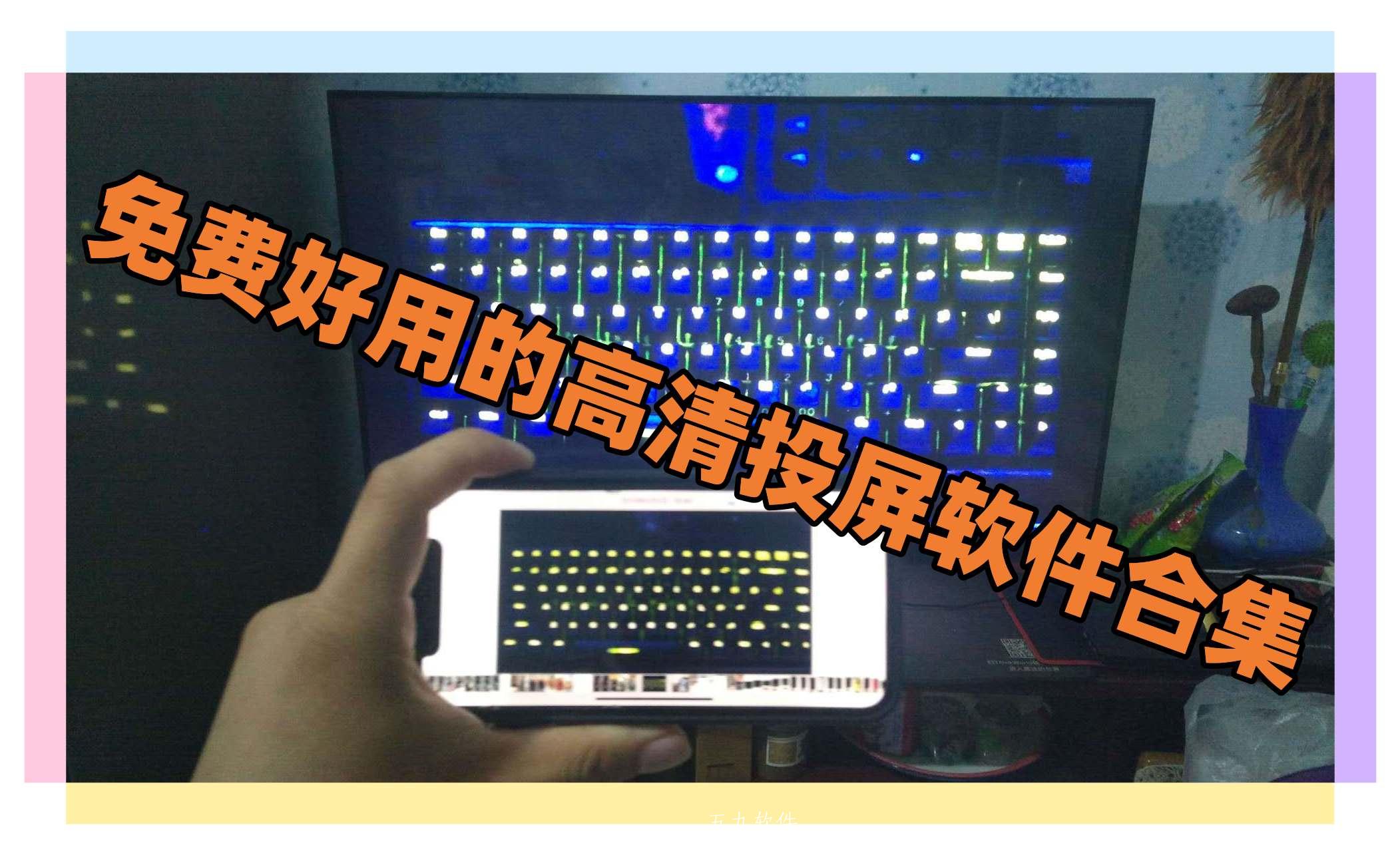 免费好用的高清投屏软件合集 免费好用的高清投屏软件合集