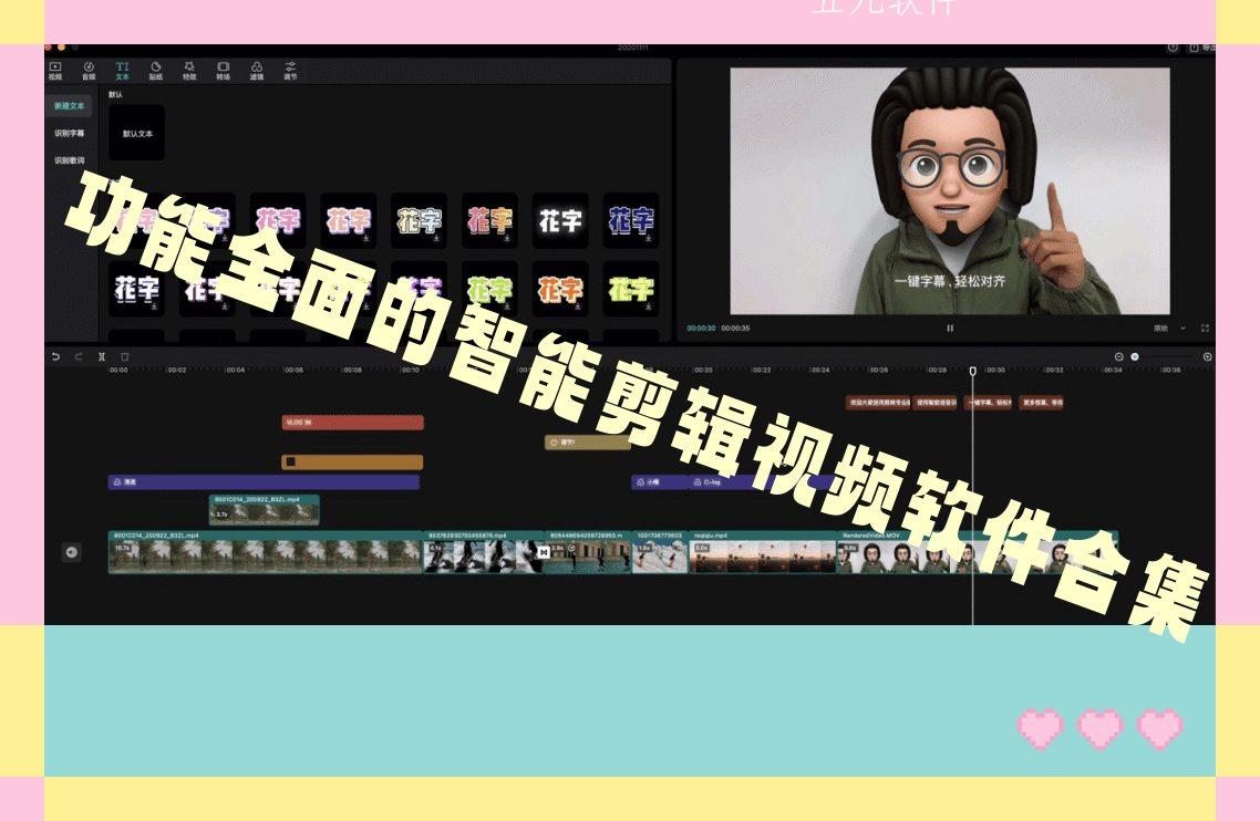 功能全面的智能剪辑视频软件合集 功能全面的智能剪辑视频软件合集