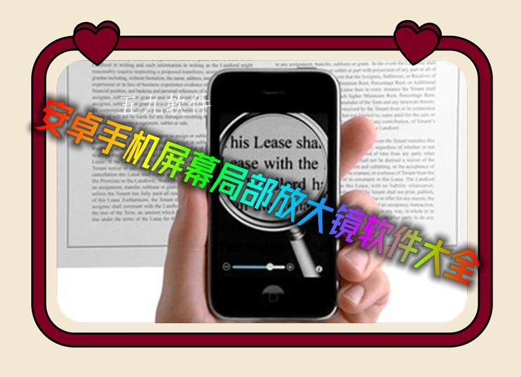 安卓手机屏幕局部放大镜软件大全