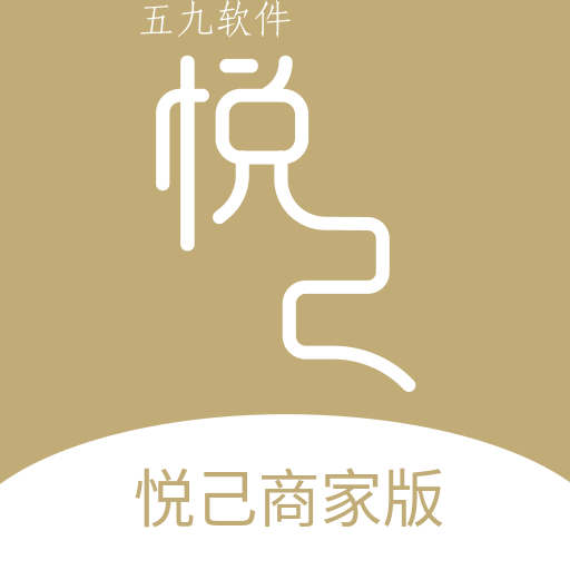 悦己商家版app 悦己商家版app