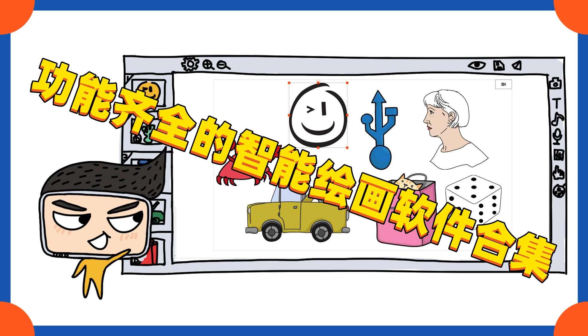 功能齐全的智能绘画软件合集 功能齐全的智能绘画软件合集