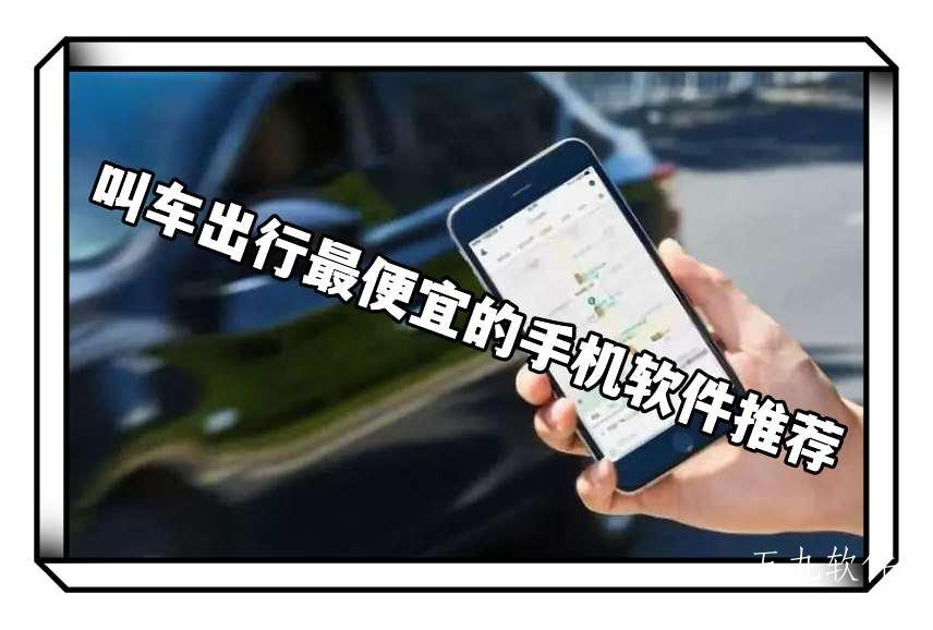 叫车出行最便宜的手机软件推荐