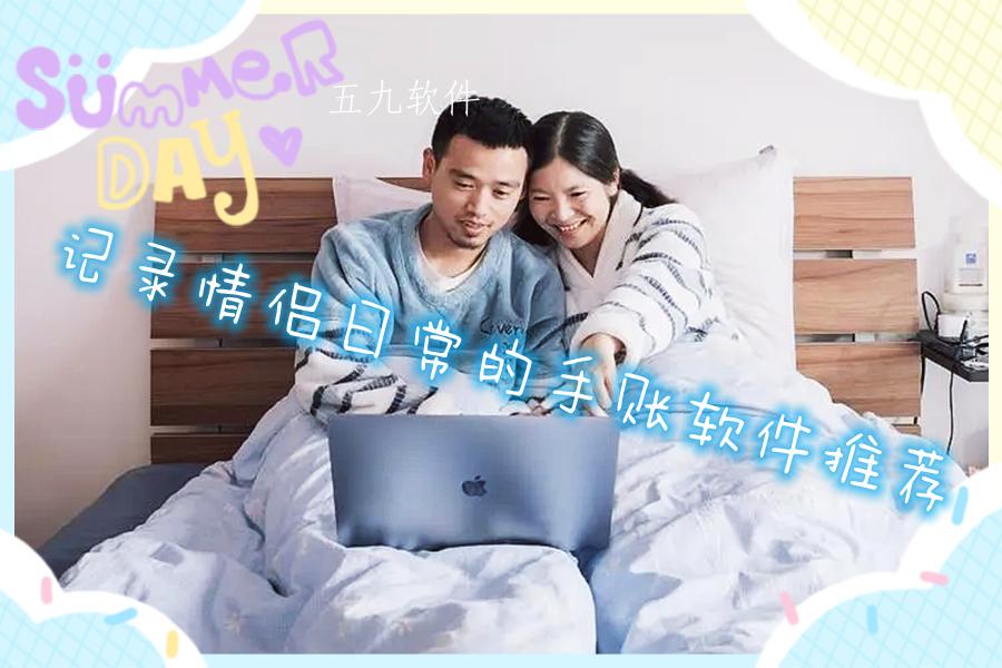 记录情侣日常的手账软件推荐 记录情侣日常的手账软件推荐