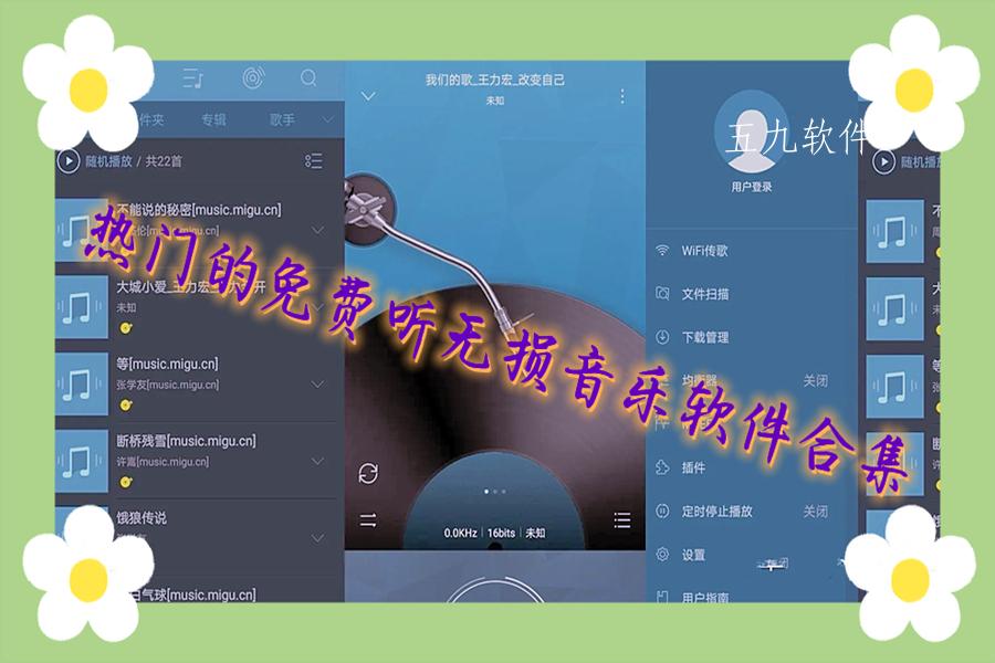热门的免费听无损音乐软件合集 热门的免费听无损音乐软件合集