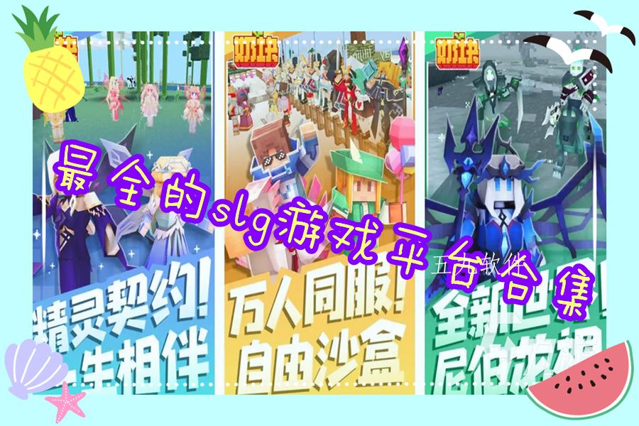 最全的slg游戏平台合集