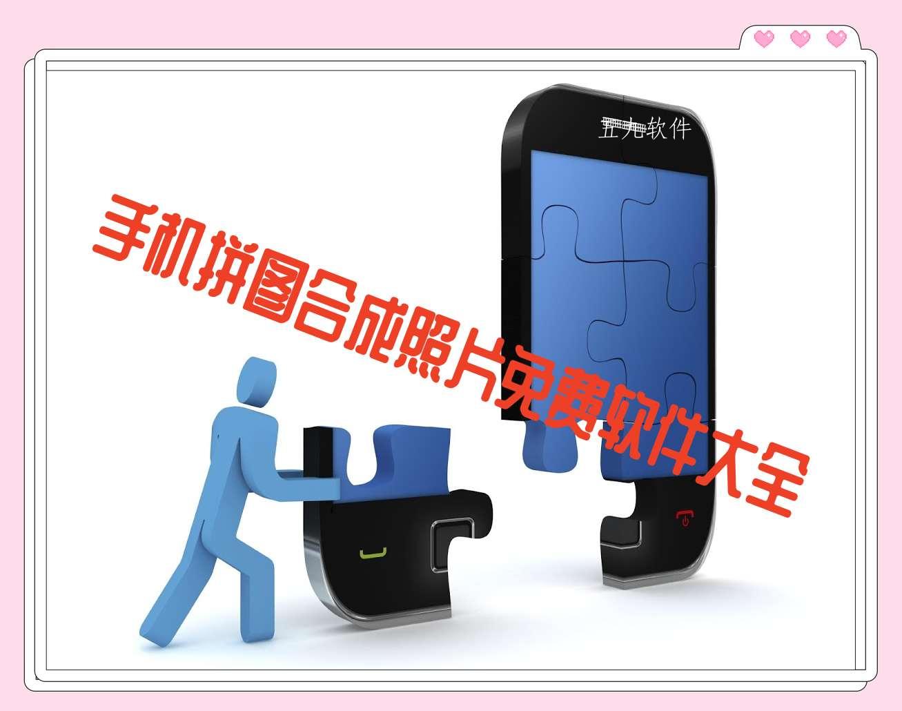 手机拼图合成照片免费软件大全 手机拼图合成照片免费软件大全