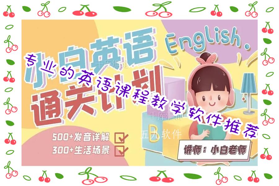 专业的英语课程教学软件推荐