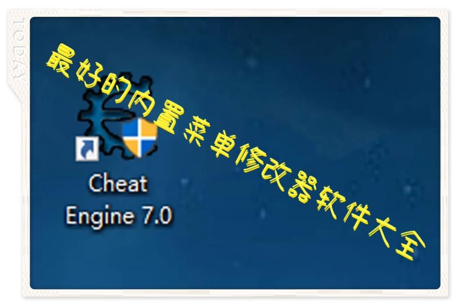 最好的内置菜单修改器软件大全