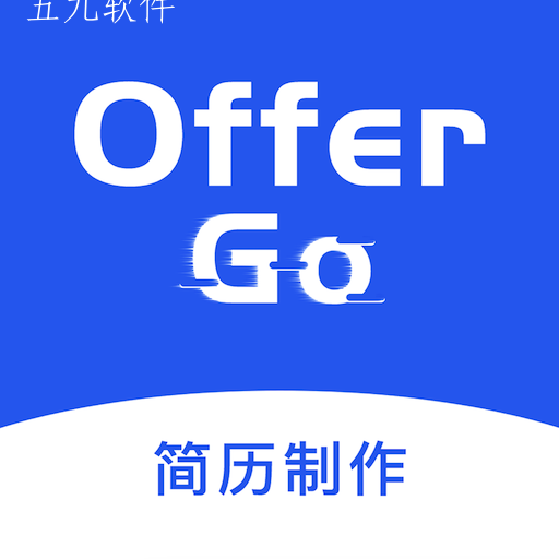 offer go简历app offer go简历app