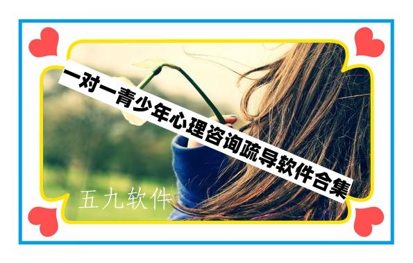 一对一青少年心理咨询疏导软件合集