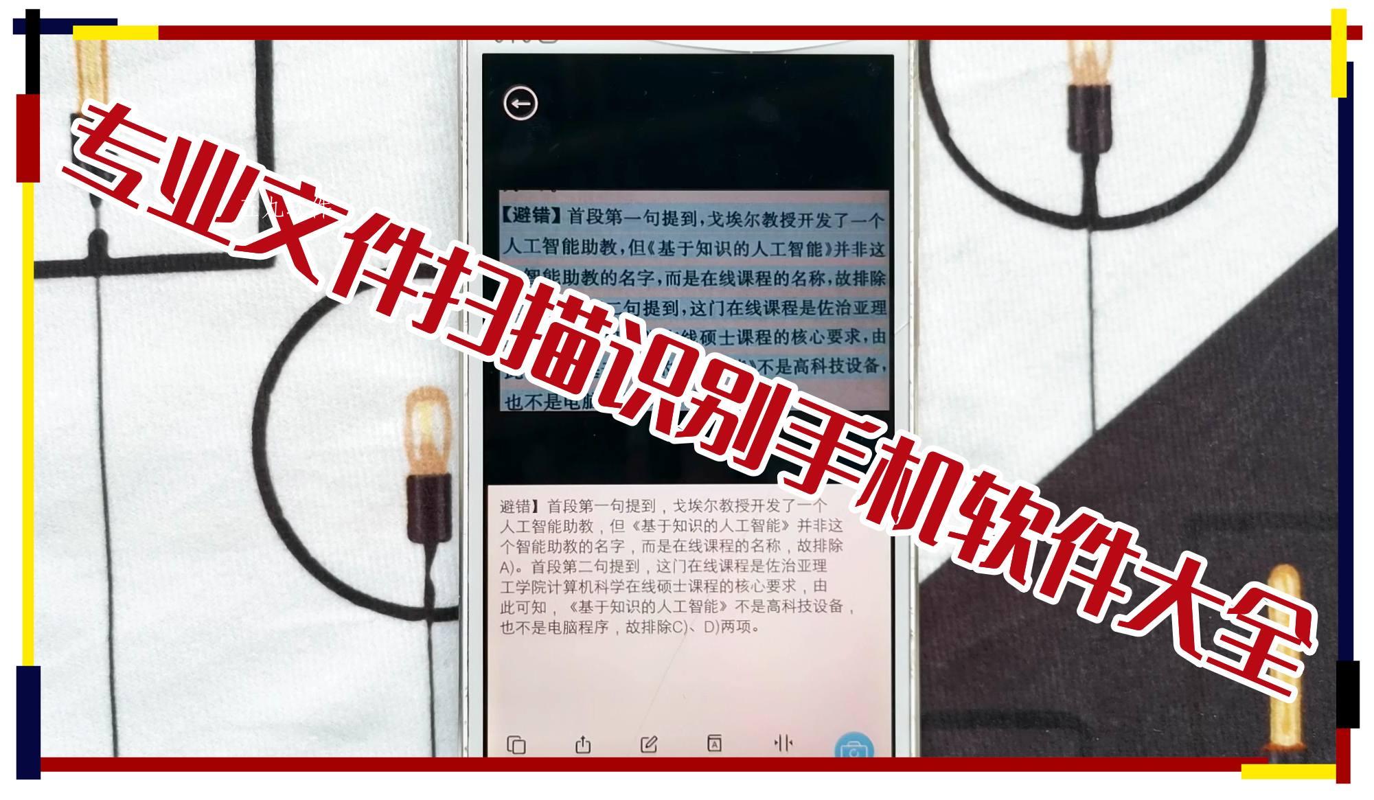 专业文件扫描识别手机软件大全