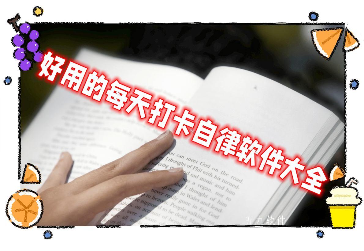 好用的每天打卡自律软件大全 好用的每天打卡自律软件大全