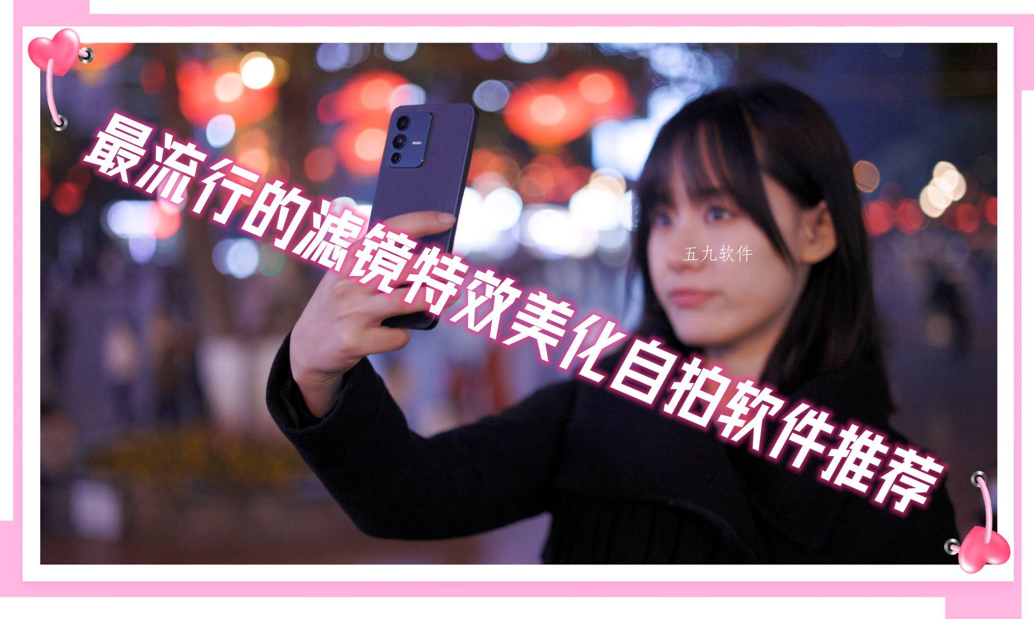 最流行的滤镜特效美化自拍软件推荐 最流行的滤镜特效美化自拍软件推荐