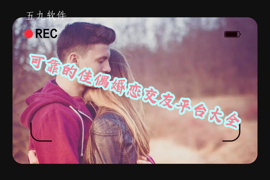 可靠的佳偶婚恋交友平台大全