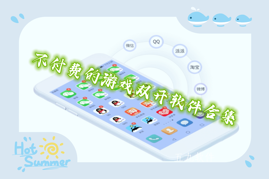 不付费的游戏双开软件合集 不付费的游戏双开软件合集