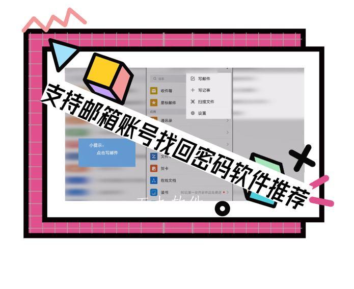 支持邮箱账号找回密码软件推荐
