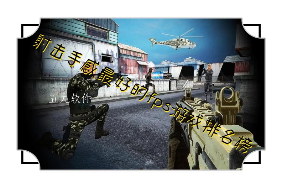 射击手感最好的fps游戏排名榜