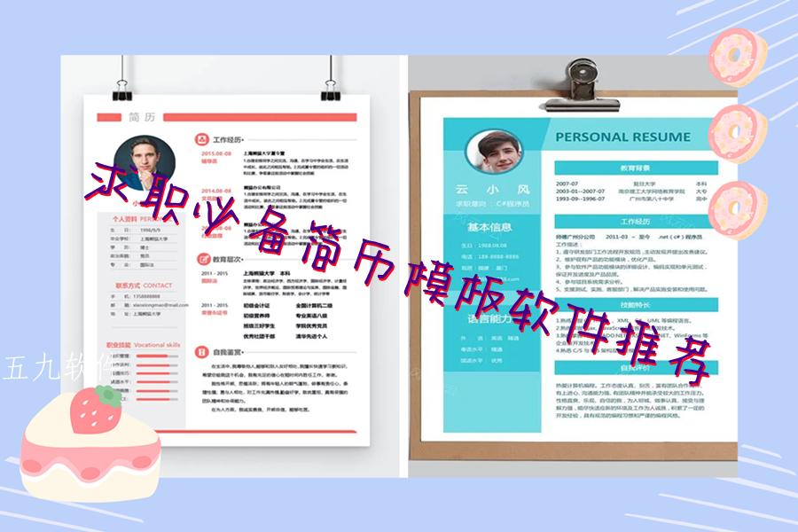 求职必备简历模板软件推荐 求职必备简历模板软件推荐
