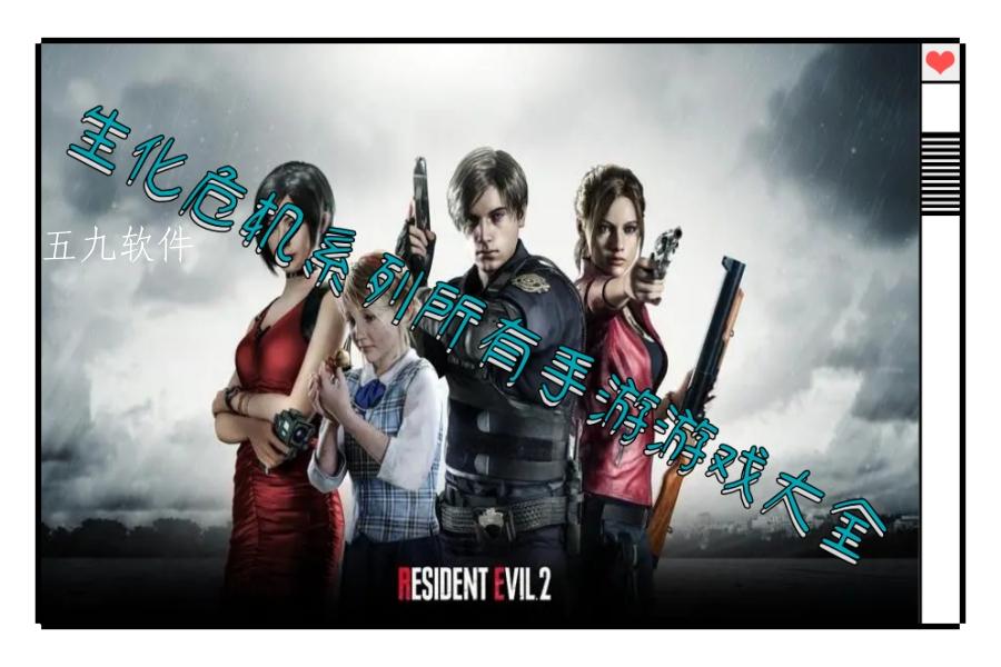 生化危机系列所有手游游戏大全